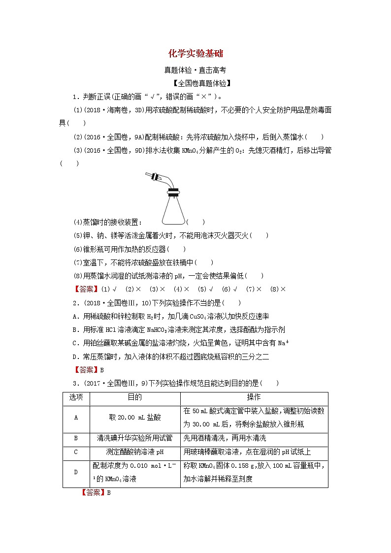 2020高考化学一轮复习第十章化学实验基础第1节真题检测(含解析)第1页