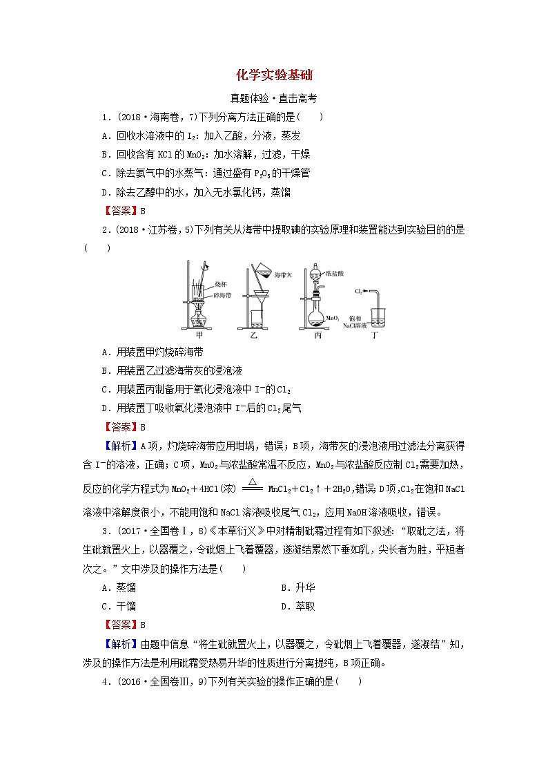 2020高考化学一轮复习第十章化学实验基础第2节真题检测(含解析)第1页