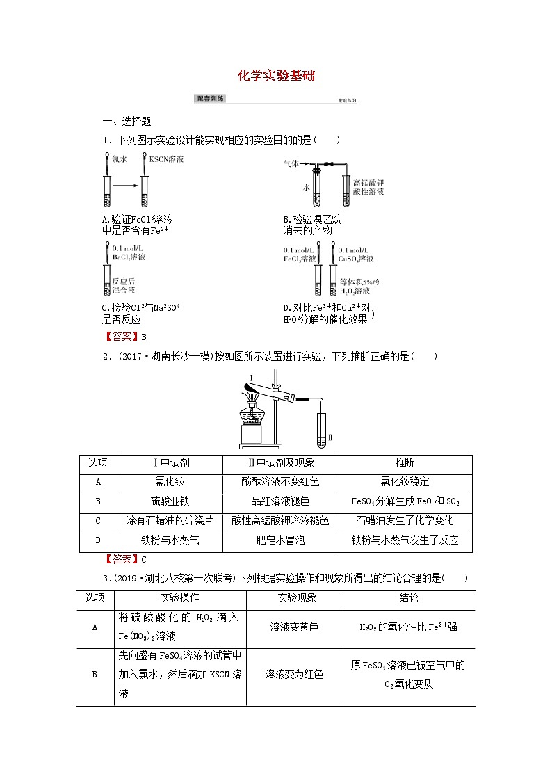 2020高考化学一轮复习第十章化学实验基础第4节检测(含解析)第1页