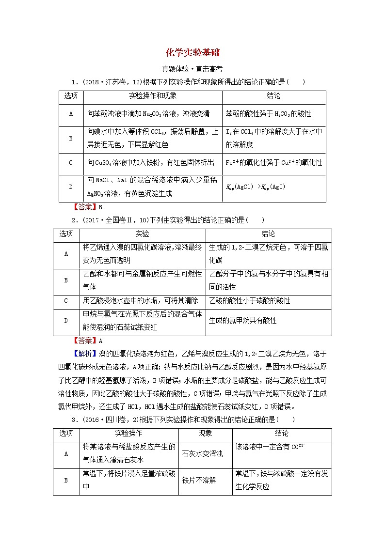 2020高考化学一轮复习第十章化学实验基础第4节真题检测(含解析)第1页