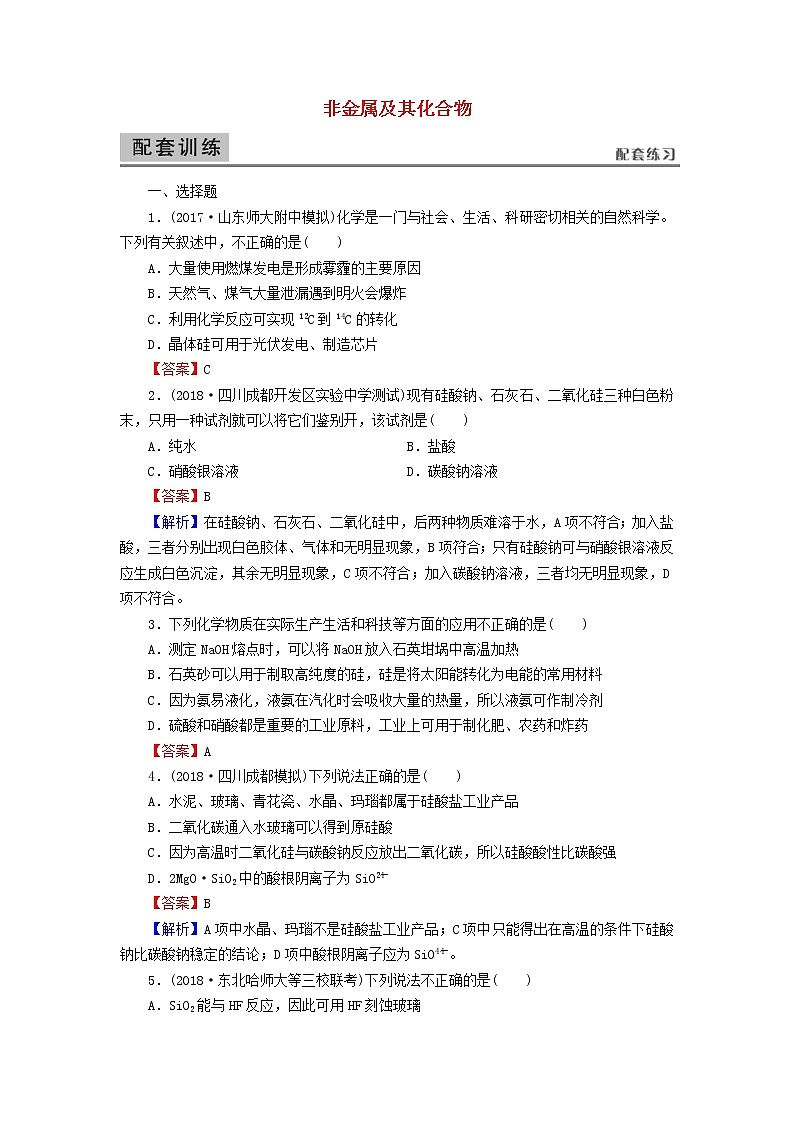 2020高考化学一轮复习第四章非金属及其化合物第1节检测(含解析)01