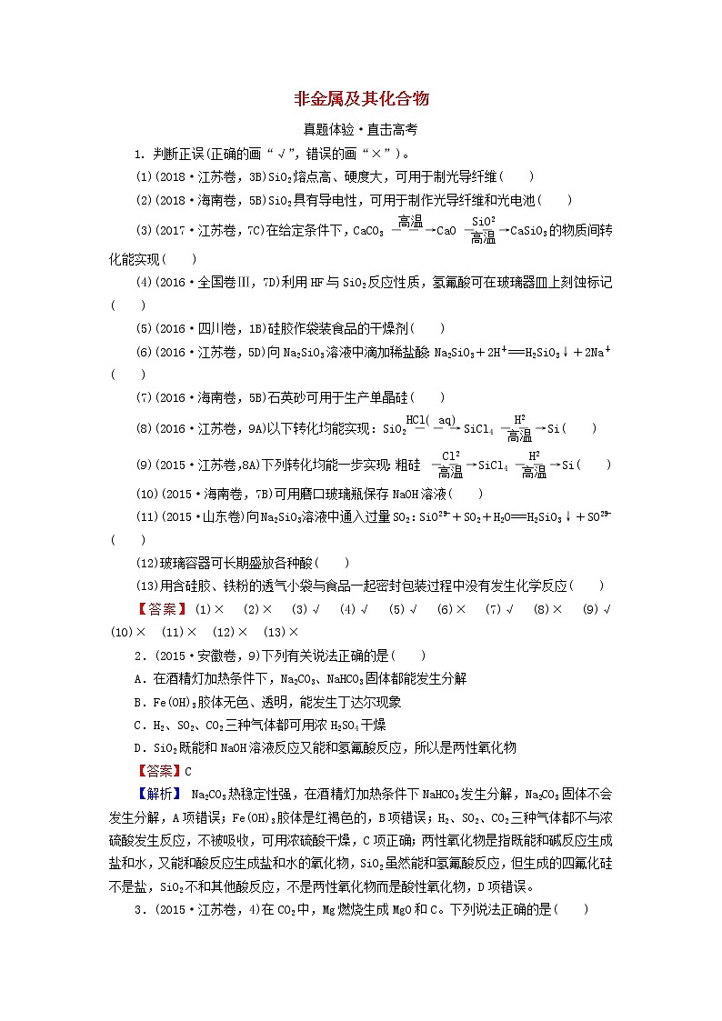 2020高考化学一轮复习第四章非金属及其化合物第1节真题检测(含解析)01