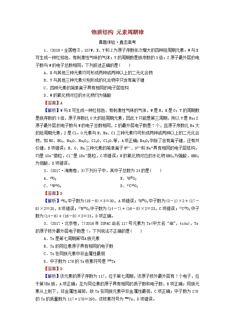 2020高考化学一轮复习第五章物质结构元素周期律第1节真题检测(含解析)第1页