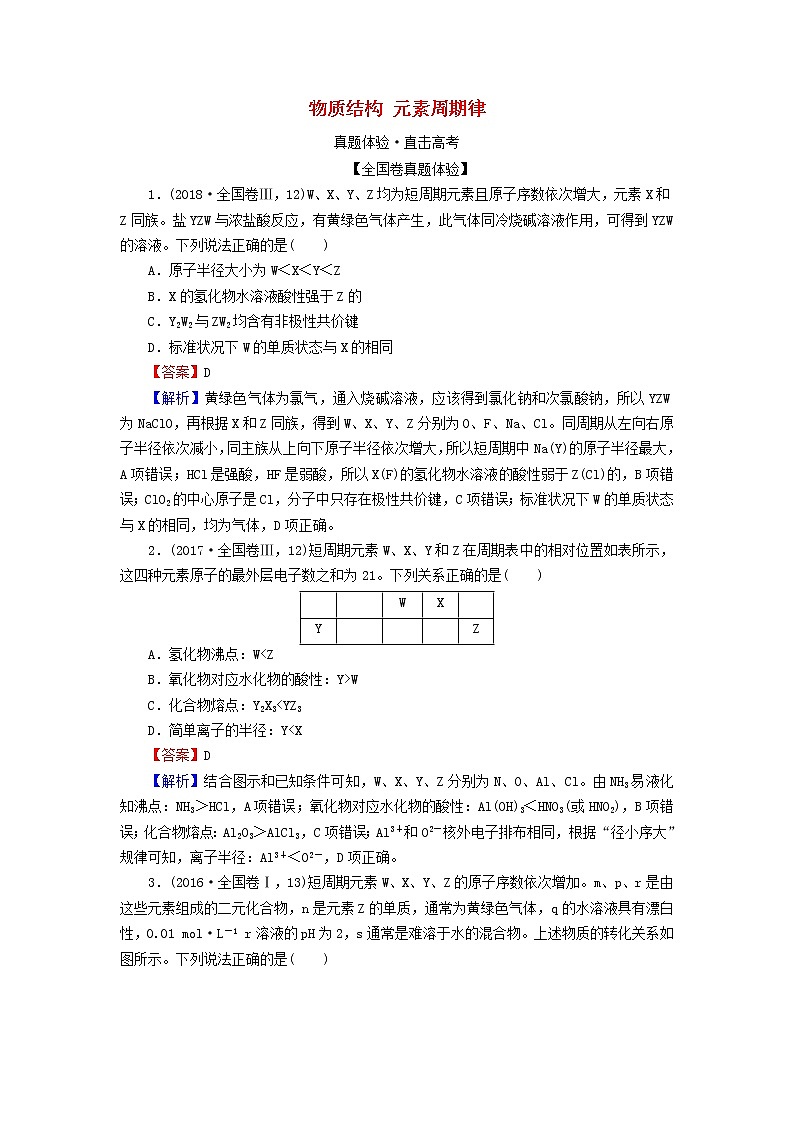 2020高考化学一轮复习第五章物质结构元素周期律第2节真题检测(含解析)第1页