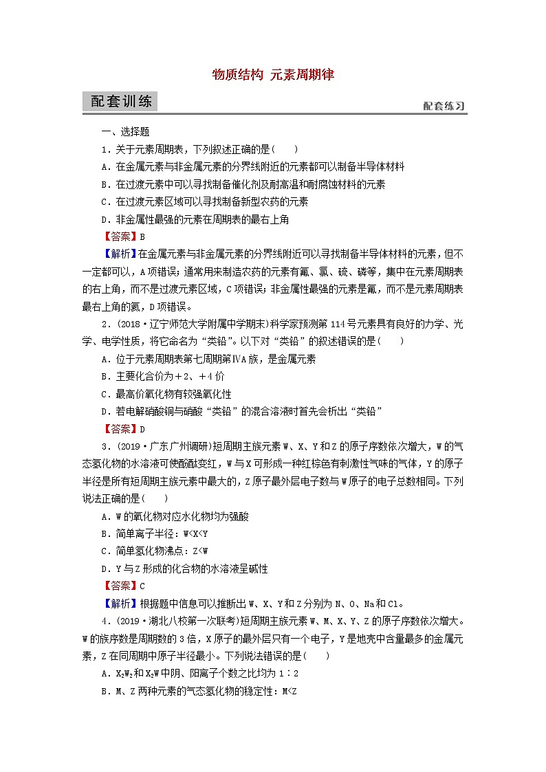 2020高考化学一轮复习第五章物质结构元素周期律第2节检测(含解析)第1页