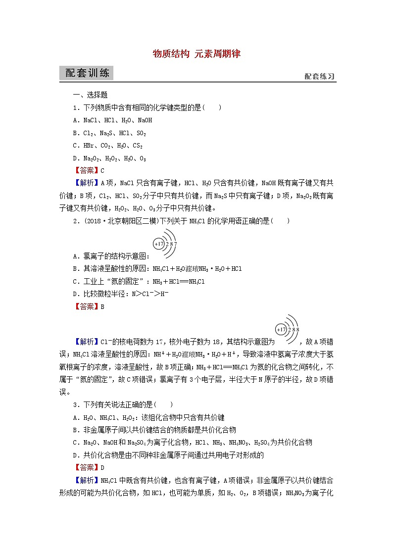 2020高考化学一轮复习第五章物质结构元素周期律第3节检测(含解析)第1页