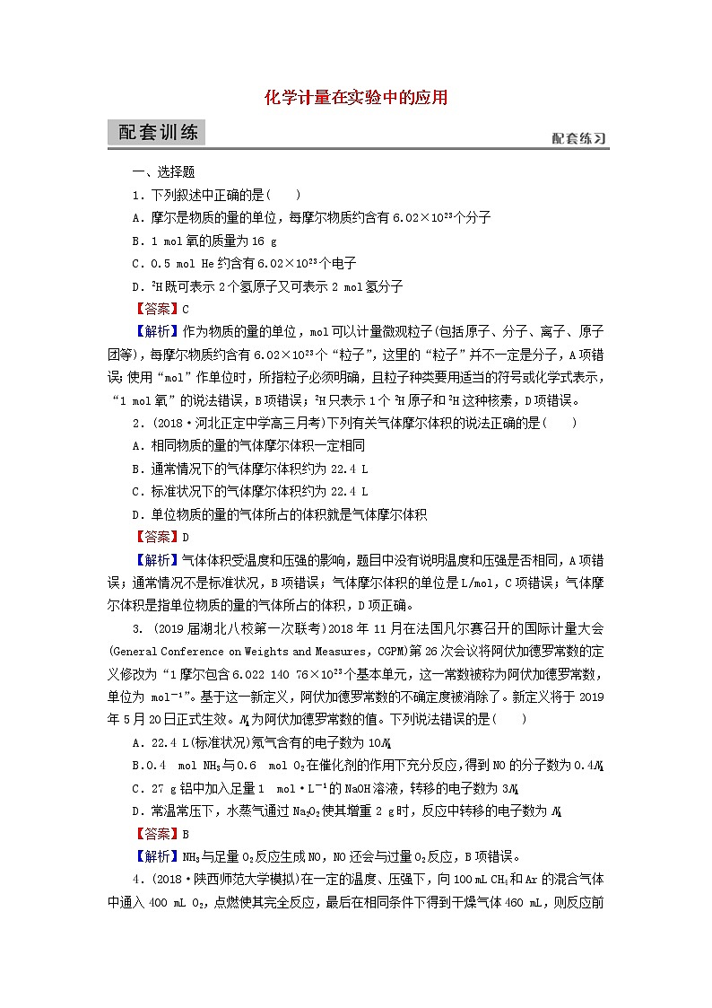 2020高考化学一轮复习第一章化学计量在实验中的应用第1节检测(含解析)第1页