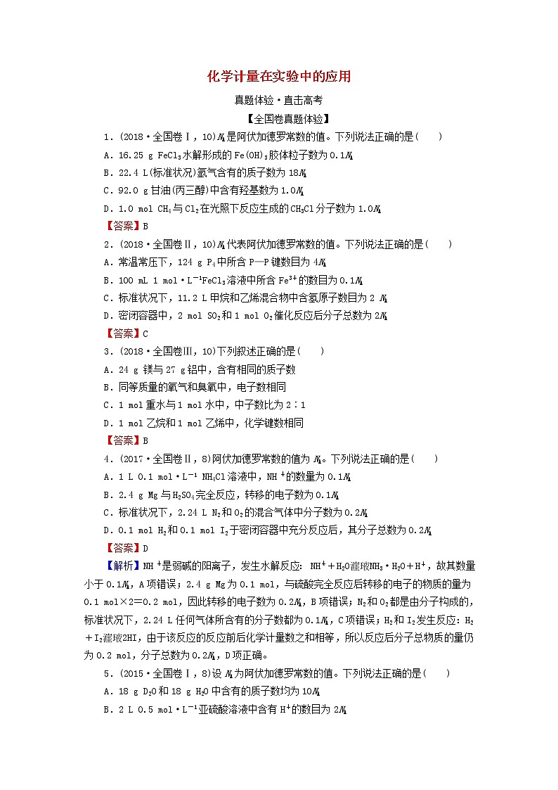 2020高考化学一轮复习第一章化学计量在实验中的应用第1节真题检测(含解析)第1页