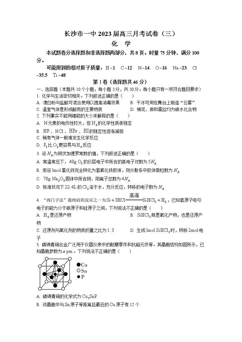 湖南省长沙市第一中学2022-2023学年高三上学期月考卷（三）化学试题第1页