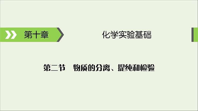 (通用版)高考化学一轮复习课件第十章化学实验基础第2节考点1混合物分离提纯的物理方法 (含解析)01