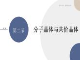 第三章 第二节  分子晶体与共价晶体（课件PPT）