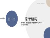 第一章 第一节 第2课时  构造原理与电子排布式 电子云与原子轨道（课件PPT）