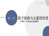 第一章 第二节 第1课时  原子结构与元素周期表（课件PPT）