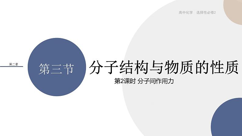 第二章 第三节 第2课时 分子间作用力（课件PPT）第1页