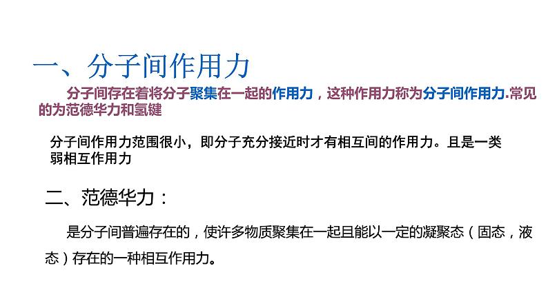 第二章 第三节 第2课时 分子间作用力（课件PPT）第3页