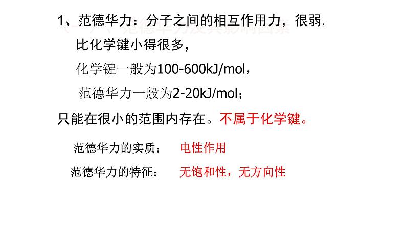 第二章 第三节 第2课时 分子间作用力（课件PPT）第5页