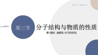 高中化学人教版 (2019)选择性必修2第三节 分子结构与物质的性质教案配套ppt课件