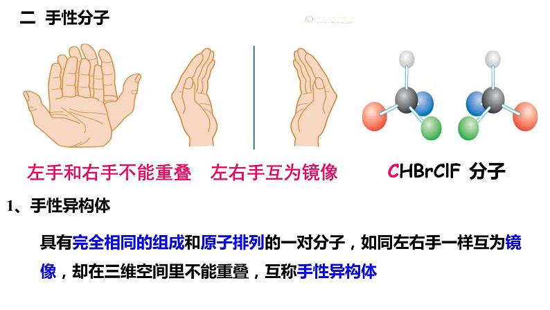 第二章 第三节 第3课时 溶解性 分子的手性（课件PPT）05