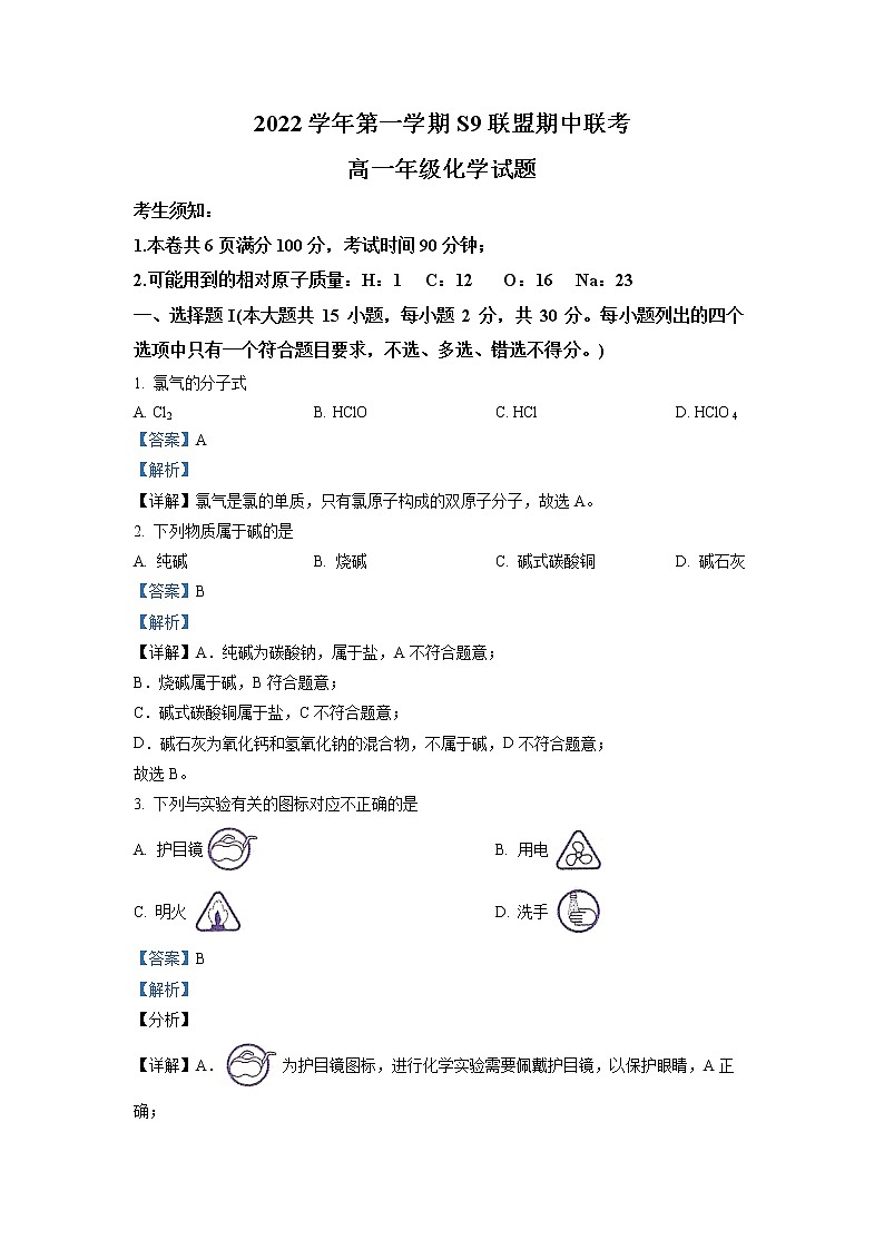 浙江省杭州市S9联盟2022-2023学年高一化学上学期期中试题（Word版附解析）第1页