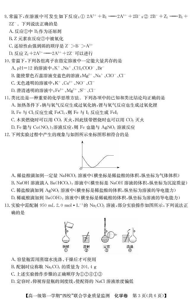 广东四校2022-2023学年高一化学上学期12月联考试题（PDF版附答案）第3页