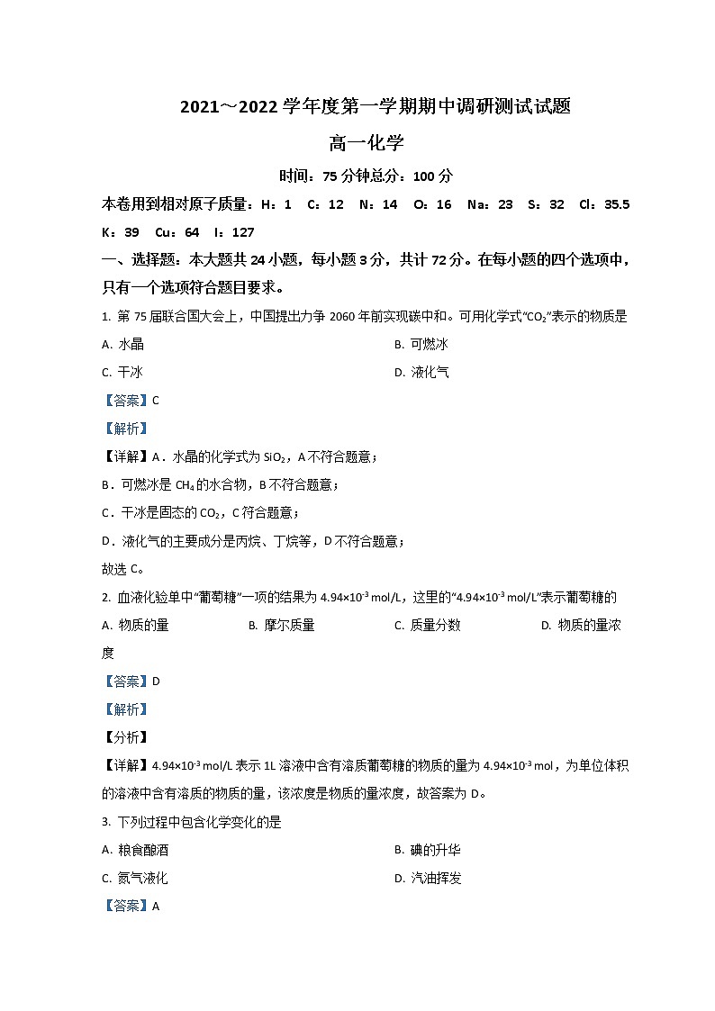 2021-2022学年江苏省淮安市高中校协作体高一上学期期中考试化学Word版含解析01