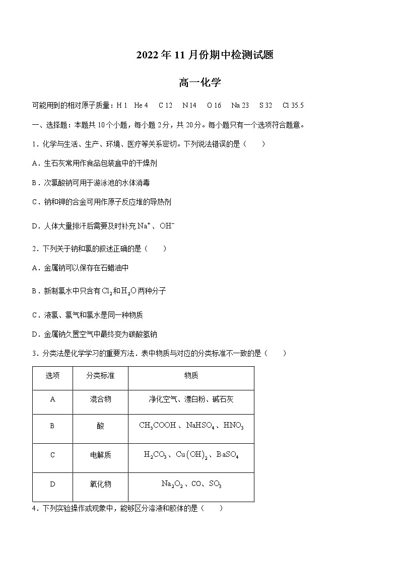 2022-2023学年山东省潍坊安丘市高一上学期期中考试化学试卷含答案第1页
