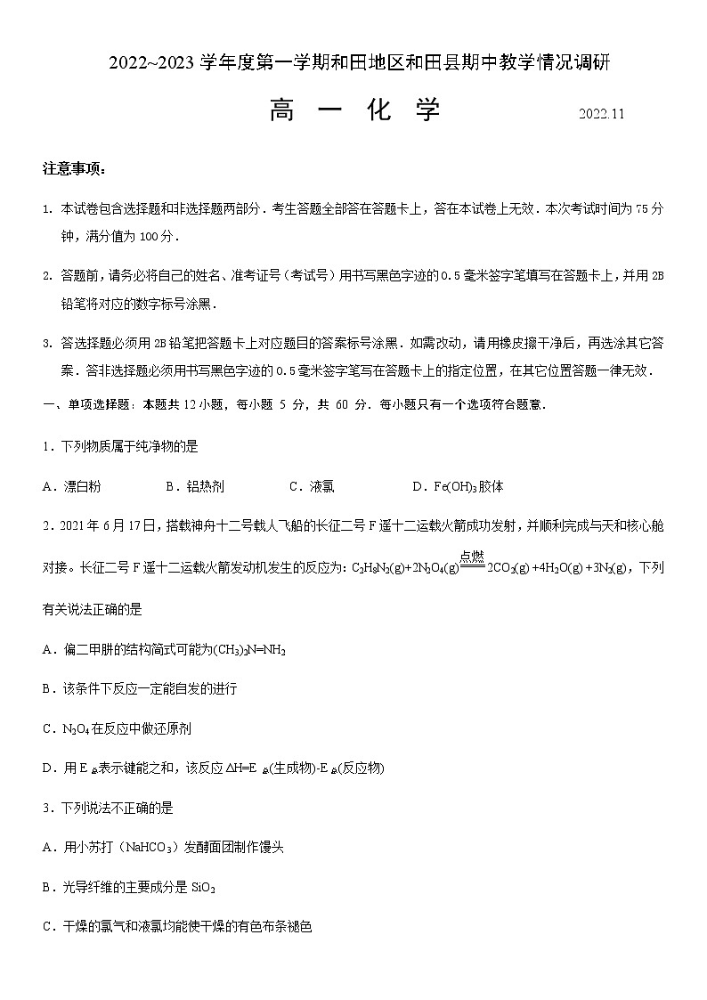 2022-2023学年新疆维吾尔自治区和田地区和田县高一上学期11月期中化学试题试卷含答案第1页