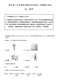 2022-2023学年新疆维吾尔自治区喀什第六中学高一上学期10月期中考试化学试题试卷含答案