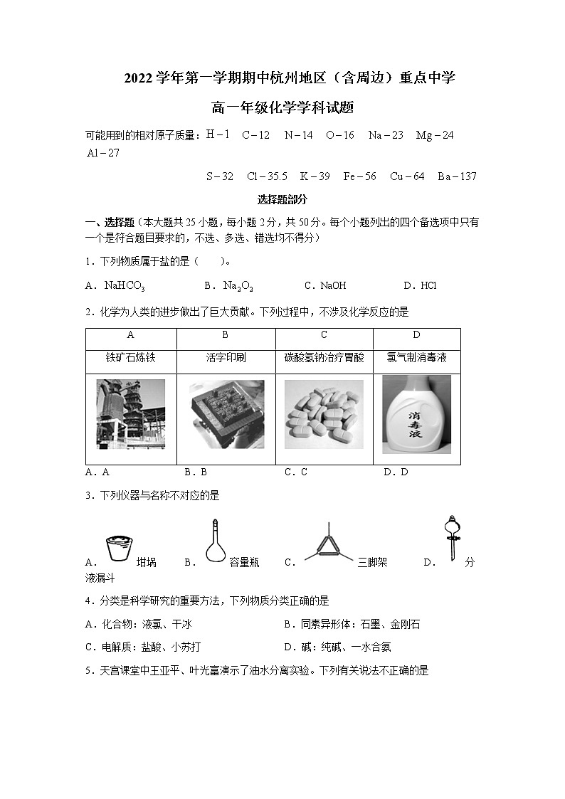 2022-2023学年浙江省杭州地区（含周边）重点中学高一上学期期中考试化学试卷含答案01