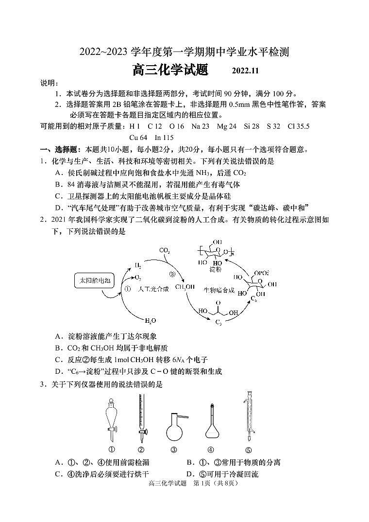 山东省青岛地区西海岸、平度、胶州、城阳四区2022-2023学年高三上学期期中考试化学试题第1页