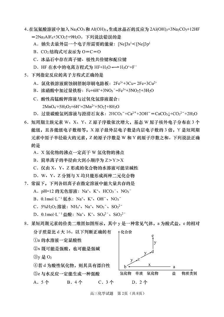 山东省青岛地区西海岸、平度、胶州、城阳四区2022-2023学年高三上学期期中考试化学试题第2页