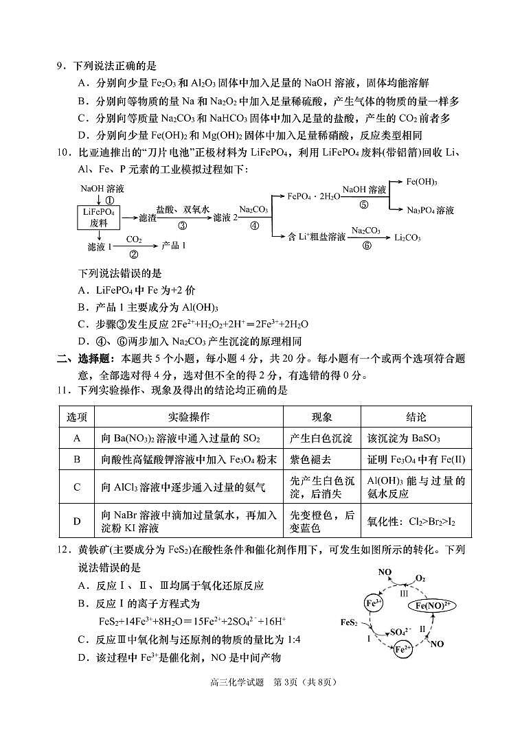 山东省青岛地区西海岸、平度、胶州、城阳四区2022-2023学年高三上学期期中考试化学试题第3页