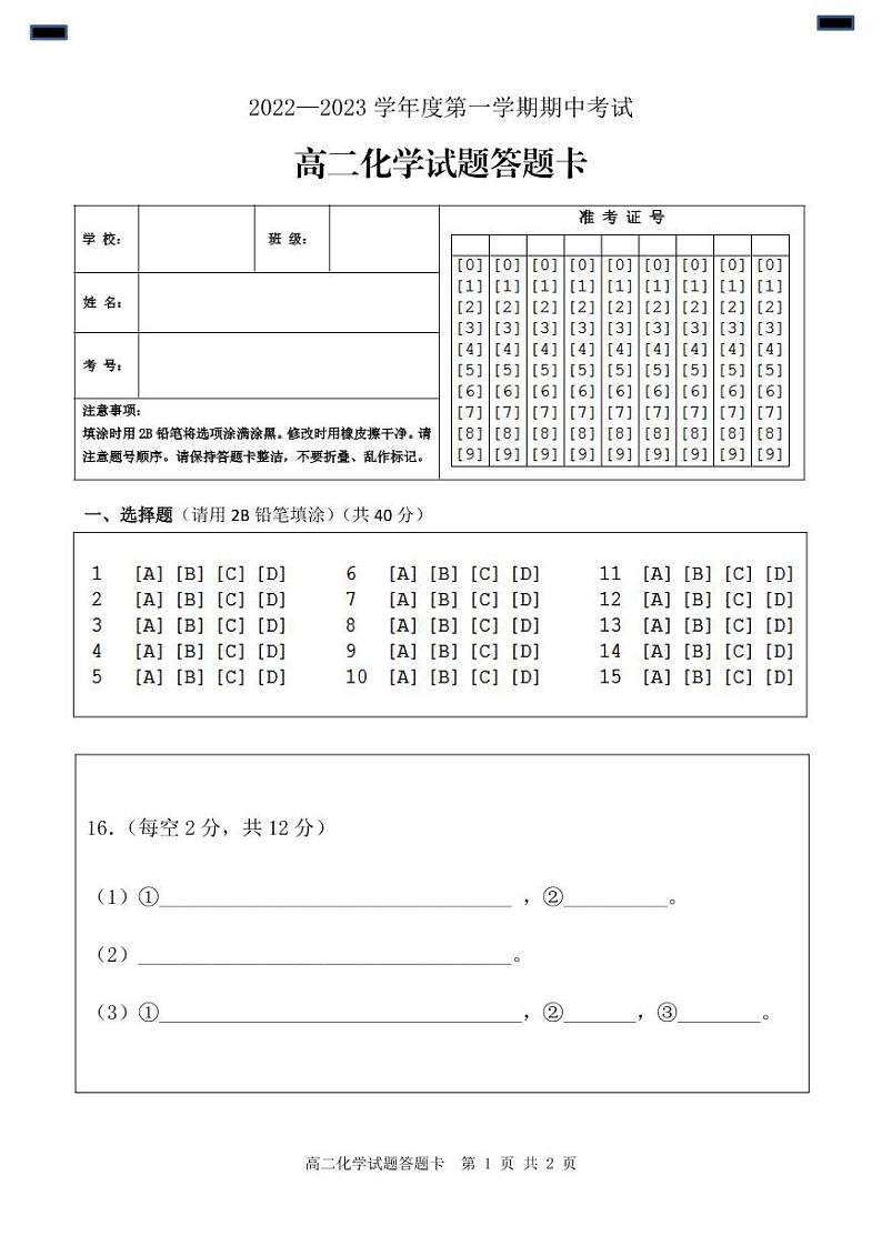 高二化学答题卡A4第1页