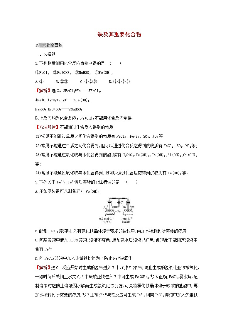 (通用版)高考化学一轮复习课时分层提升练八3.3铁及其重要化合物(含解析)第1页