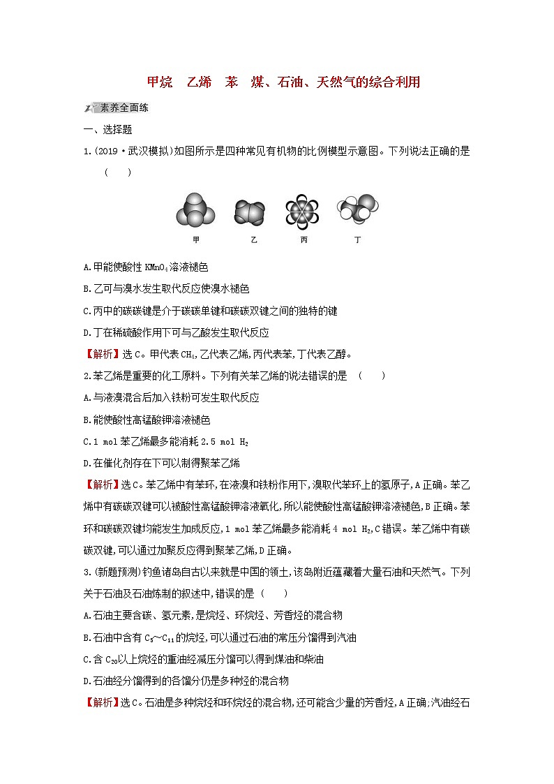 (通用版)高考化学一轮复习课时分层提升练二十八9.1甲烷乙烯苯煤石油天然气的综合利用(含解析)第1页