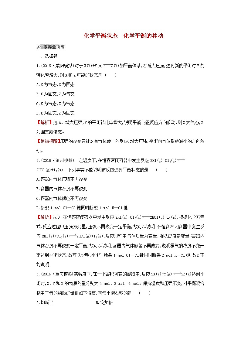(通用版)高考化学一轮复习课时分层提升练二十二7.2化学平衡状态化学平衡的移动(含解析)01