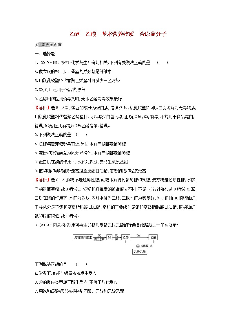 (通用版)高考化学一轮复习课时分层提升练二十九9.2乙醇乙酸基本营养物质合成高分子(含解析)01