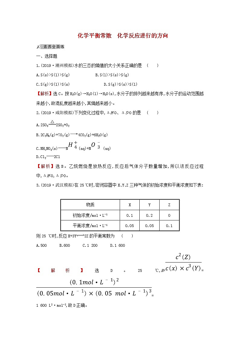 (通用版)高考化学一轮复习课时分层提升练二十三7.3化学平衡常数化学反应进行的方向(含解析)第1页