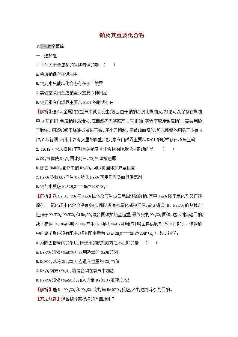 (通用版)高考化学一轮复习课时分层提升练六3.1钠及其重要化合物(含解析)第1页