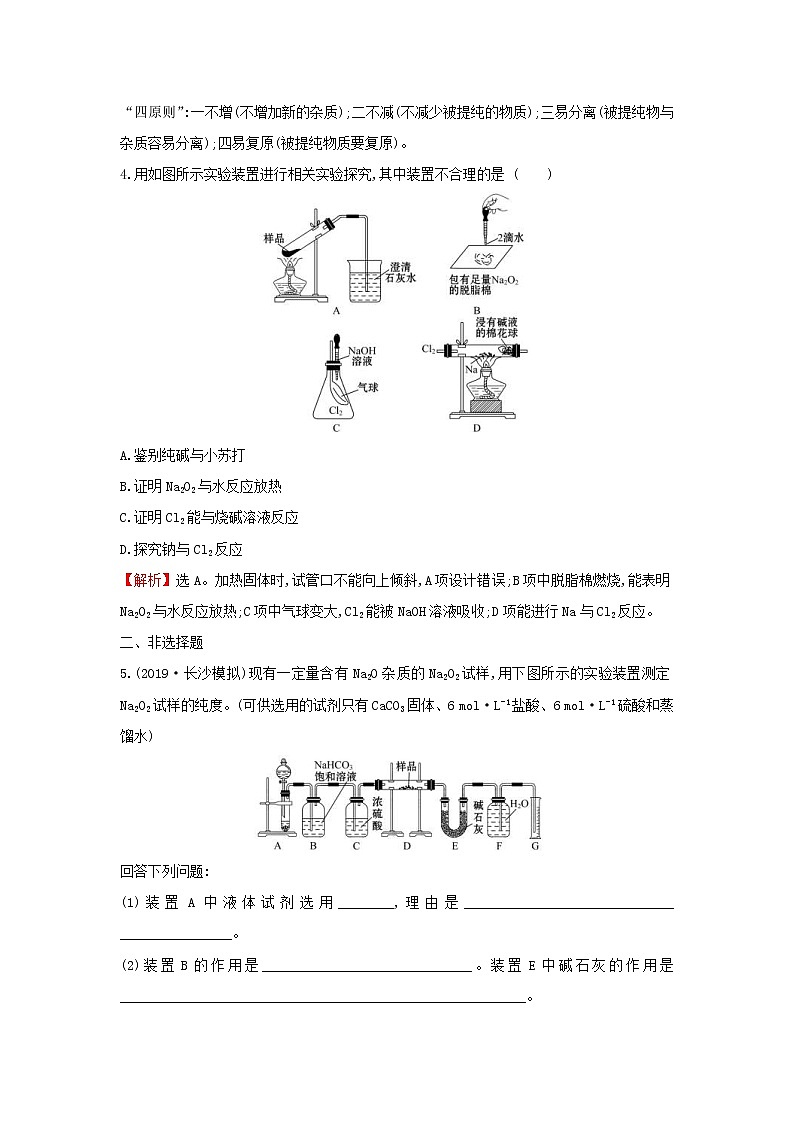 (通用版)高考化学一轮复习课时分层提升练六3.1钠及其重要化合物(含解析)第2页