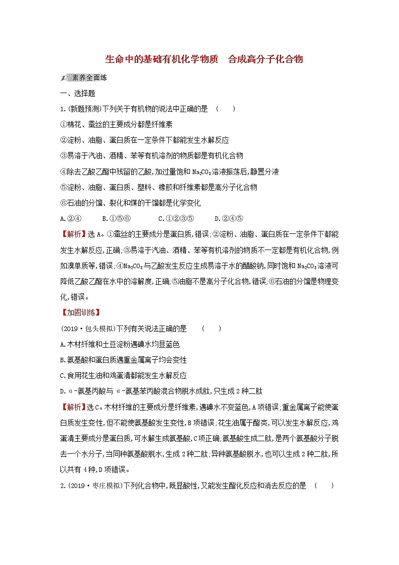 (通用版)高考化学一轮复习课时分层提升练三十八4生命中的基础有机化学物质合成高分子化合物(含解析)第1页