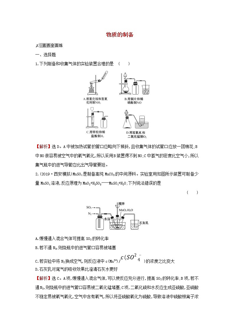 (通用版)高考化学一轮复习课时分层提升练三十二10.3物质的制备(含解析)01