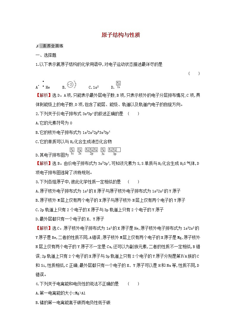 (通用版)高考化学一轮复习课时分层提升练三十九1原子结构与性质(含解析)01