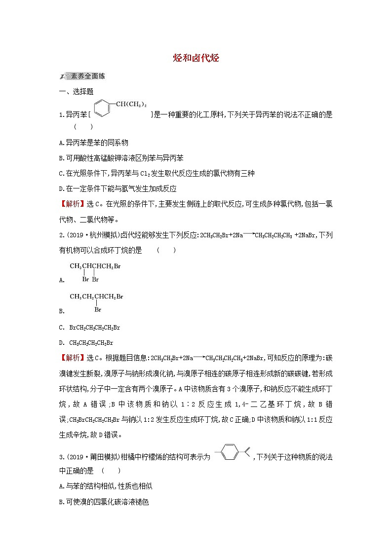 (通用版)高考化学一轮复习课时分层提升练三十六2烃和卤代烃(含解析)01