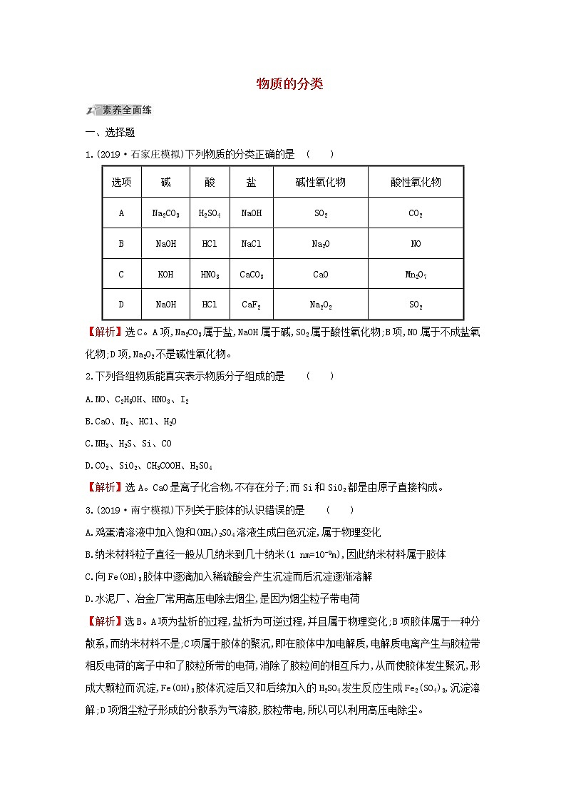 (通用版)高考化学一轮复习课时分层提升练三2.1物质的分类(含解析)第1页