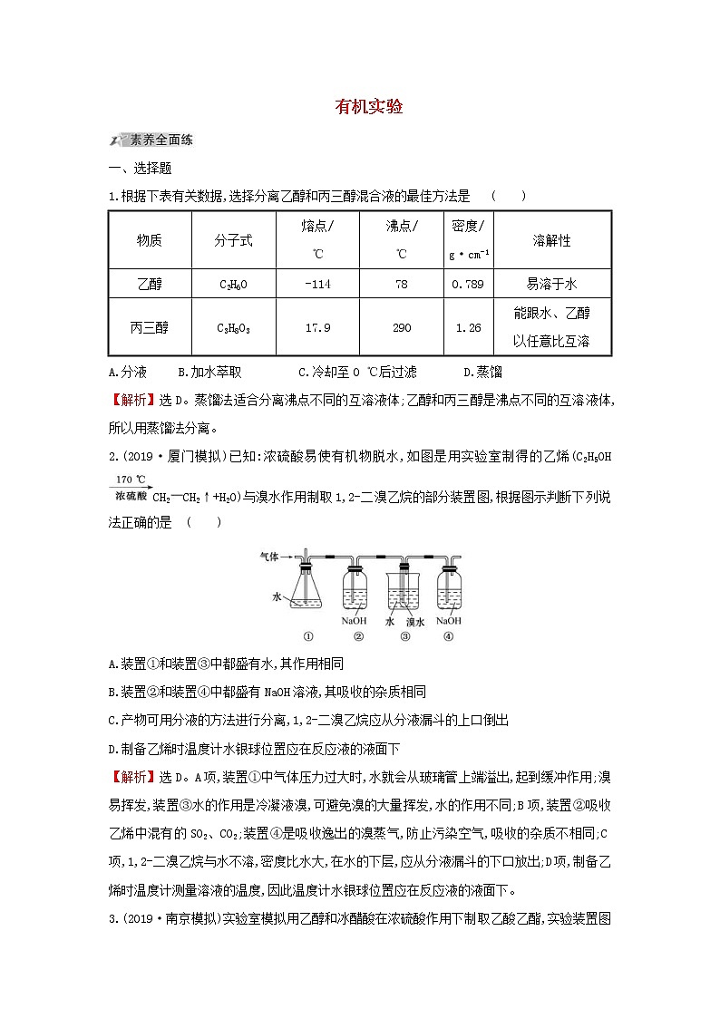 (通用版)高考化学一轮复习课时分层提升练三十四10.5有机实验(含解析)01