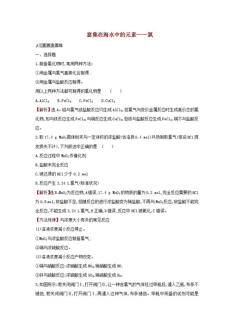 (通用版)高考化学一轮复习课时分层提升练十一4.2富集在海水中的元素-氯(含解析)第1页