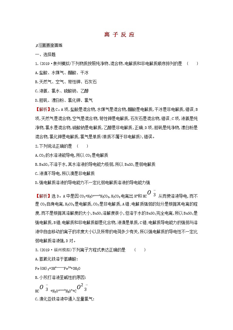 (通用版)高考化学一轮复习课时分层提升练四2.2离子反应(含解析)第1页