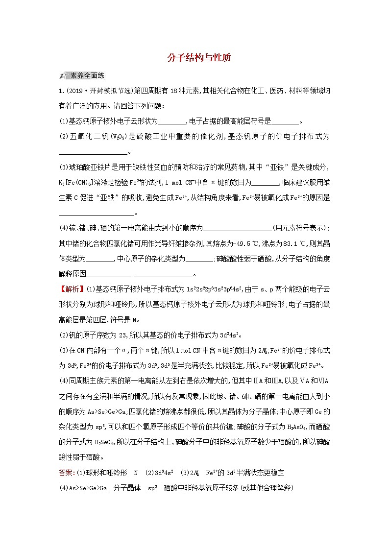 (通用版)高考化学一轮复习课时分层提升练四十2分子结构与性质(含解析)第1页