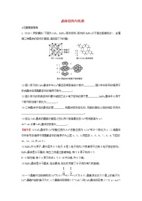 (通用版)高考化学一轮复习课时分层提升练四十一3晶体结构与性质(含解析)